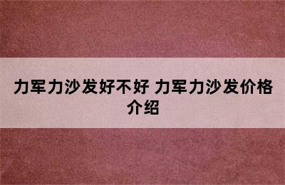 力军力沙发好不好 力军力沙发价格介绍